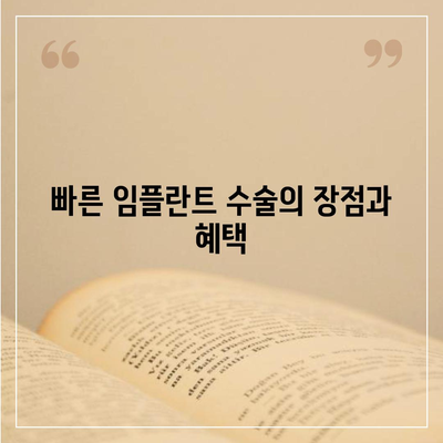 빠른 임플란트 수술,시간 절약 고려하기