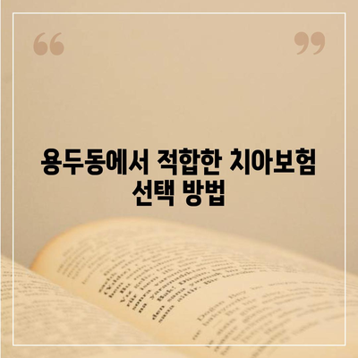 충청북도 제천시 용두동 치아보험 가격 | 치과보험 | 추천 | 비교 | 에이스 | 라이나 | 가입조건 | 2024