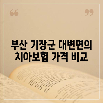 부산시 기장군 대변면 치아보험 가격 | 치과보험 | 추천 | 비교 | 에이스 | 라이나 | 가입조건 | 2024