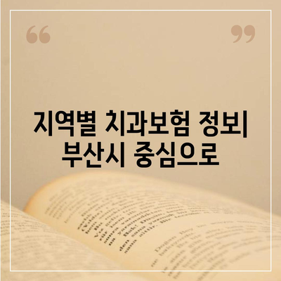 부산시 기장군 대변면 치아보험 가격 | 치과보험 | 추천 | 비교 | 에이스 | 라이나 | 가입조건 | 2024