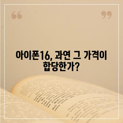 아이폰16 가격이 너무 비쌌다? 기대 이하