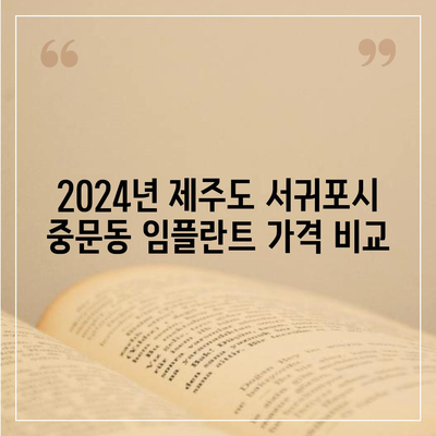 제주도 서귀포시 중문동 임플란트 가격 | 비용 | 부작용 | 기간 | 종류 | 뼈이식 | 보험 | 2024