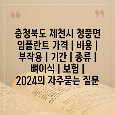 충청북도 제천시 청풍면 임플란트 가격 | 비용 | 부작용 | 기간 | 종류 | 뼈이식 | 보험 | 2024