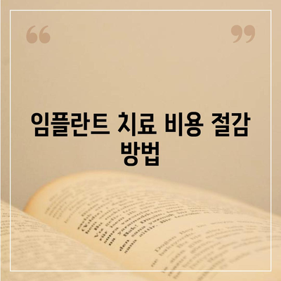 인천시 강화군 선원면 임플란트 가격 | 비용 | 부작용 | 기간 | 종류 | 뼈이식 | 보험 | 2024