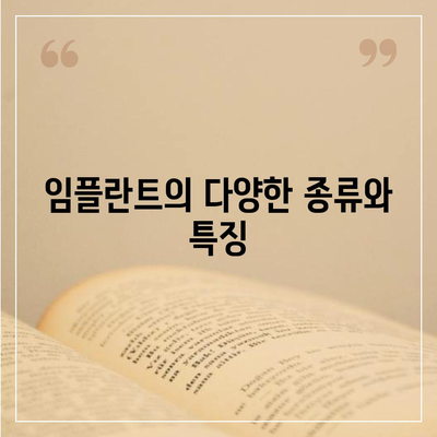 서울시 중구 회현동 임플란트 가격 | 비용 | 부작용 | 기간 | 종류 | 뼈이식 | 보험 | 2024