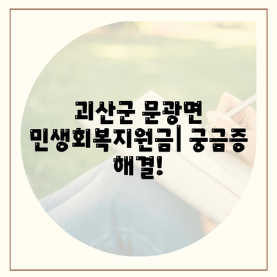 충청북도 괴산군 문광면 민생회복지원금 | 신청 | 신청방법 | 대상 | 지급일 | 사용처 | 전국민 | 이재명 | 2024