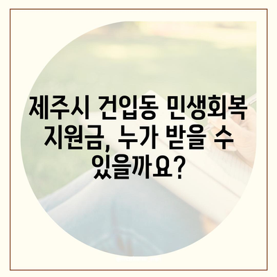 제주도 제주시 건입동 민생회복지원금 | 신청 | 신청방법 | 대상 | 지급일 | 사용처 | 전국민 | 이재명 | 2024