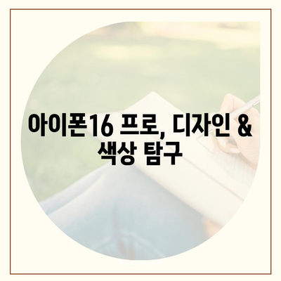 경기도 여주시 여흥동 아이폰16 프로 사전예약 | 출시일 | 가격 | PRO | SE1 | 디자인 | 프로맥스 | 색상 | 미니 | 개통