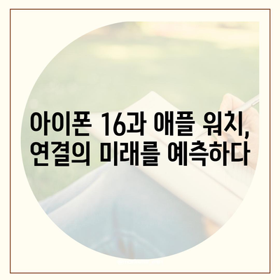 아이폰16 애플 워치와의 호환성 예상