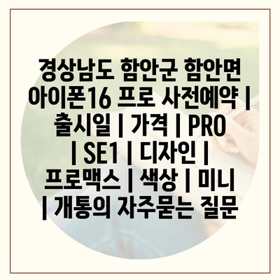 경상남도 함안군 함안면 아이폰16 프로 사전예약 | 출시일 | 가격 | PRO | SE1 | 디자인 | 프로맥스 | 색상 | 미니 | 개통