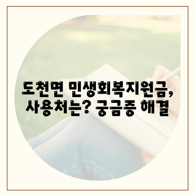 경상남도 창녕군 도천면 민생회복지원금 | 신청 | 신청방법 | 대상 | 지급일 | 사용처 | 전국민 | 이재명 | 2024