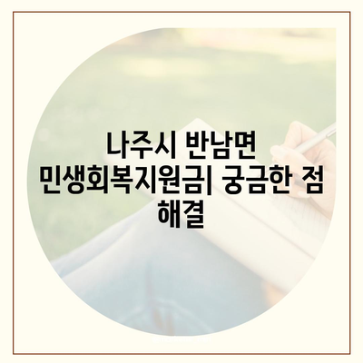 전라남도 나주시 반남면 민생회복지원금 | 신청 | 신청방법 | 대상 | 지급일 | 사용처 | 전국민 | 이재명 | 2024