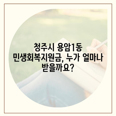 충청북도 청주시 상당구 용암1동 민생회복지원금 | 신청 | 신청방법 | 대상 | 지급일 | 사용처 | 전국민 | 이재명 | 2024