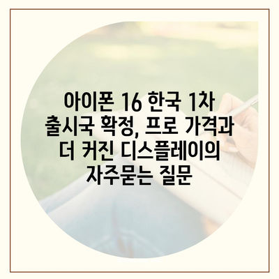 아이폰 16 한국 1차 출시국 확정, 프로 가격과 더 커진 디스플레이