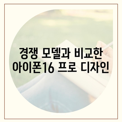 아이폰16 프로의 디자인 변화와 출시일