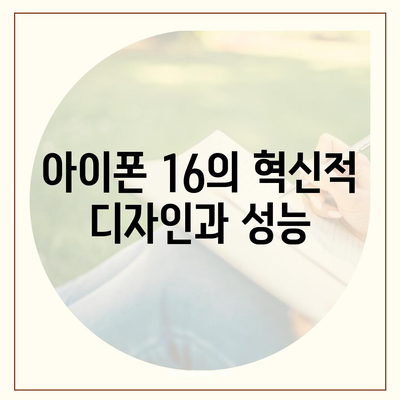 아이폰 16 한국 1차 출시 | 기대되는 이유