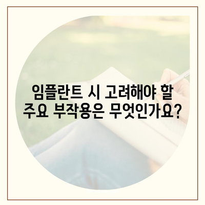 대구시 달성군 구지면 임플란트 가격 | 비용 | 부작용 | 기간 | 종류 | 뼈이식 | 보험 | 2024