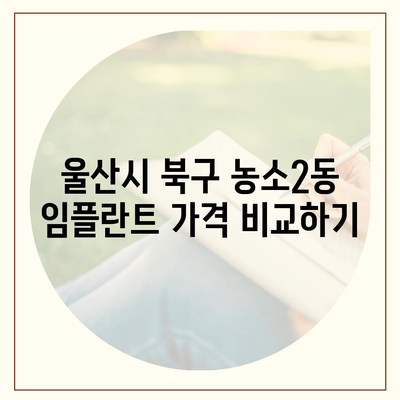 울산시 북구 농소2동 임플란트 가격 | 비용 | 부작용 | 기간 | 종류 | 뼈이식 | 보험 | 2024