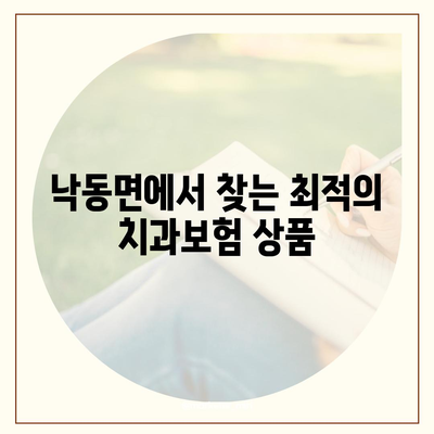 경상북도 상주시 낙동면 치아보험 가격 | 치과보험 | 추천 | 비교 | 에이스 | 라이나 | 가입조건 | 2024