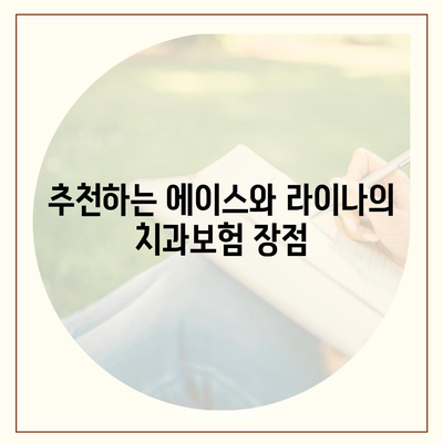 경상남도 김해시 활천동 치아보험 가격 | 치과보험 | 추천 | 비교 | 에이스 | 라이나 | 가입조건 | 2024