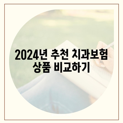 경기도 오산시 대원동 치아보험 가격 | 치과보험 | 추천 | 비교 | 에이스 | 라이나 | 가입조건 | 2024