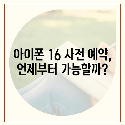 아이폰 16 사전 예약 시작일 | 언제쯤 될까?