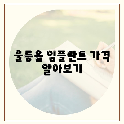 경상북도 울릉군 울릉읍 임플란트 가격 | 비용 | 부작용 | 기간 | 종류 | 뼈이식 | 보험 | 2024