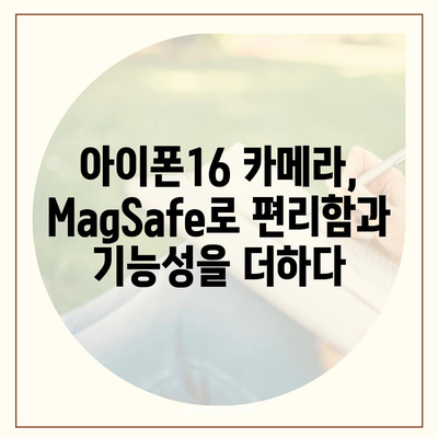 아이폰16 후면 카메라, MagSafe 호환성으로 다양한 액세서리와 사용 가능