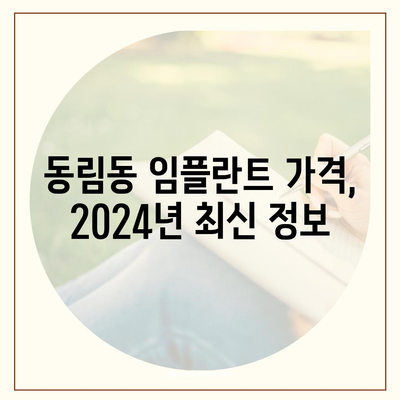 광주시 북구 동림동 임플란트 가격 | 비용 | 부작용 | 기간 | 종류 | 뼈이식 | 보험 | 2024