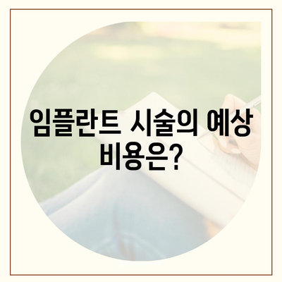 전라북도 완주군 상관면 임플란트 가격 | 비용 | 부작용 | 기간 | 종류 | 뼈이식 | 보험 | 2024