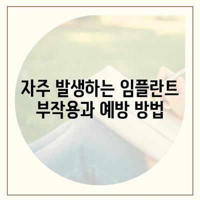 강원도 인제군 북면 임플란트 가격 | 비용 | 부작용 | 기간 | 종류 | 뼈이식 | 보험 | 2024