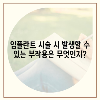 대전시 대덕구 신탄진동 임플란트 가격 | 비용 | 부작용 | 기간 | 종류 | 뼈이식 | 보험 | 2024