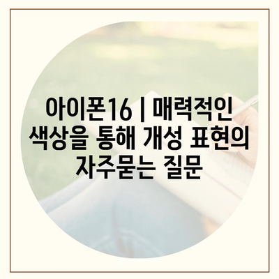 아이폰16 | 매력적인 색상을 통해 개성 표현