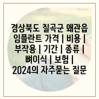 경상북도 칠곡군 왜관읍 임플란트 가격 | 비용 | 부작용 | 기간 | 종류 | 뼈이식 | 보험 | 2024