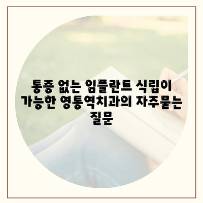 통증 없는 임플란트 식립이 가능한 영통역치과