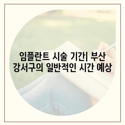 부산시 강서구 지사동 임플란트 가격 | 비용 | 부작용 | 기간 | 종류 | 뼈이식 | 보험 | 2024