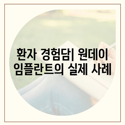 원데이 임플란트를 통해 빠른 식립