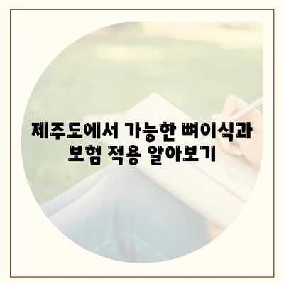 제주도 제주시 삼양동 임플란트 가격 | 비용 | 부작용 | 기간 | 종류 | 뼈이식 | 보험 | 2024