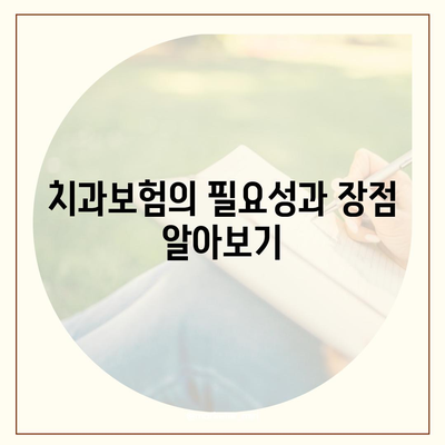 서울시 은평구 구산동 치아보험 가격 | 치과보험 | 추천 | 비교 | 에이스 | 라이나 | 가입조건 | 2024