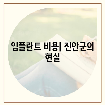 전라북도 진안군 안천면 임플란트 가격 | 비용 | 부작용 | 기간 | 종류 | 뼈이식 | 보험 | 2024