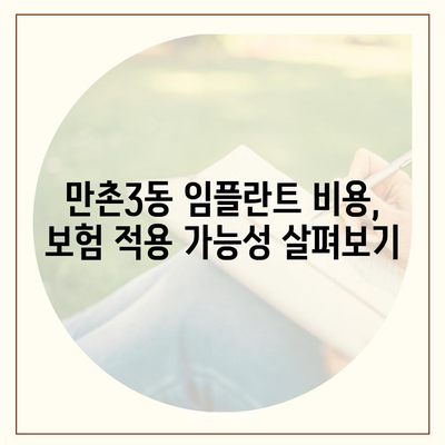 대구시 수성구 만촌3동 임플란트 가격 | 비용 | 부작용 | 기간 | 종류 | 뼈이식 | 보험 | 2024