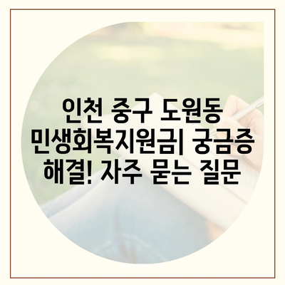 인천시 중구 도원동 민생회복지원금 | 신청 | 신청방법 | 대상 | 지급일 | 사용처 | 전국민 | 이재명 | 2024