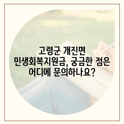 경상북도 고령군 개진면 민생회복지원금 | 신청 | 신청방법 | 대상 | 지급일 | 사용처 | 전국민 | 이재명 | 2024