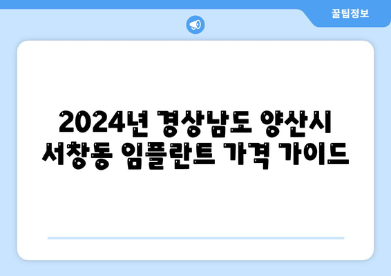 경상남도 양산시 서창동 임플란트 가격 | 비용 | 부작용 | 기간 | 종류 | 뼈이식 | 보험 | 2024