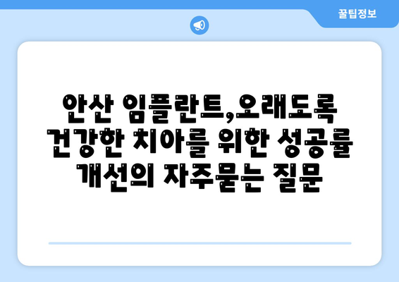 안산 임플란트,오래도록 건강한 치아를 위한 성공률 개선