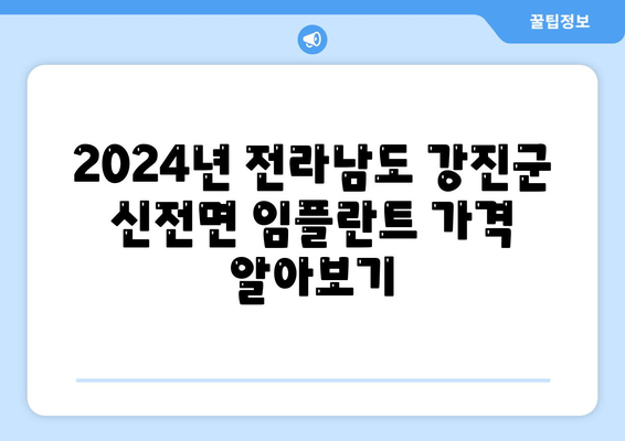 전라남도 강진군 신전면 임플란트 가격 | 비용 | 부작용 | 기간 | 종류 | 뼈이식 | 보험 | 2024