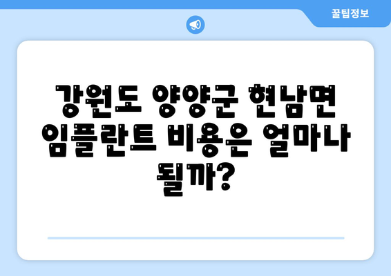 강원도 양양군 현남면 임플란트 가격 | 비용 | 부작용 | 기간 | 종류 | 뼈이식 | 보험 | 2024