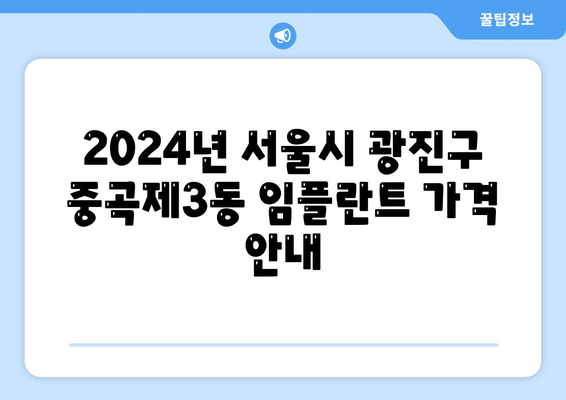 서울시 광진구 중곡제3동 임플란트 가격 | 비용 | 부작용 | 기간 | 종류 | 뼈이식 | 보험 | 2024