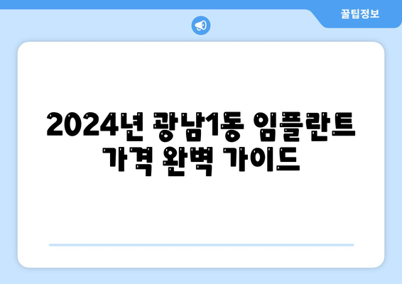 경기도 광주시 광남1동 임플란트 가격 | 비용 | 부작용 | 기간 | 종류 | 뼈이식 | 보험 | 2024