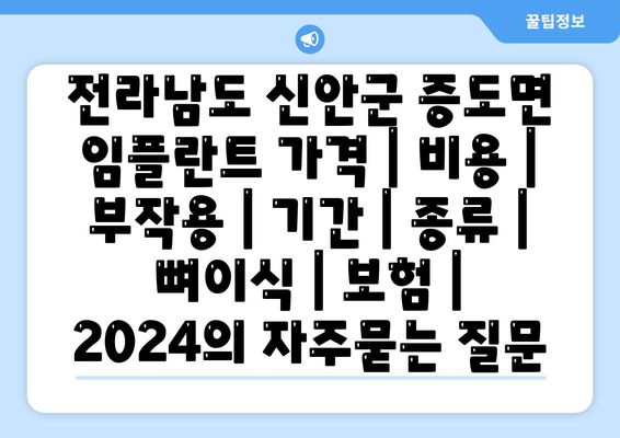 전라남도 신안군 증도면 임플란트 가격 | 비용 | 부작용 | 기간 | 종류 | 뼈이식 | 보험 | 2024